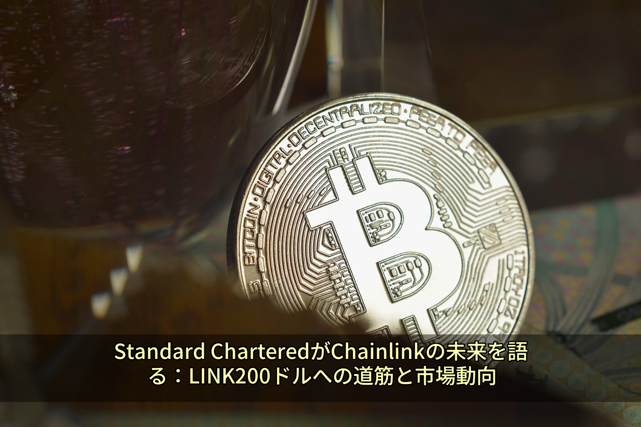 Standard CharteredがChainlinkの未来を語る：LINK200ドルへの道筋と市場動向