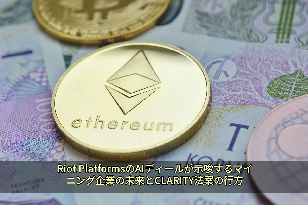 Riot PlatformsのAIディールが示唆するマイニング企業の未来とCLARITY法案の行方