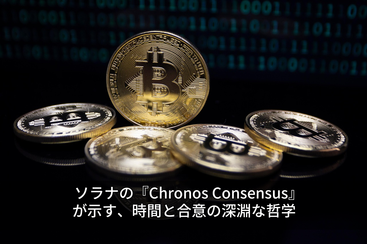 ソラナの『Chronos Consensus』が示す、時間と合意の深淵な哲学