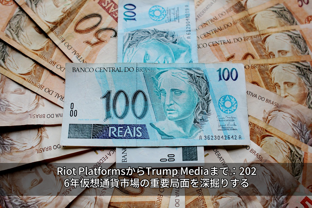 Riot PlatformsからTrump Mediaまで：2026年仮想通貨市場の重要局面を深掘りする