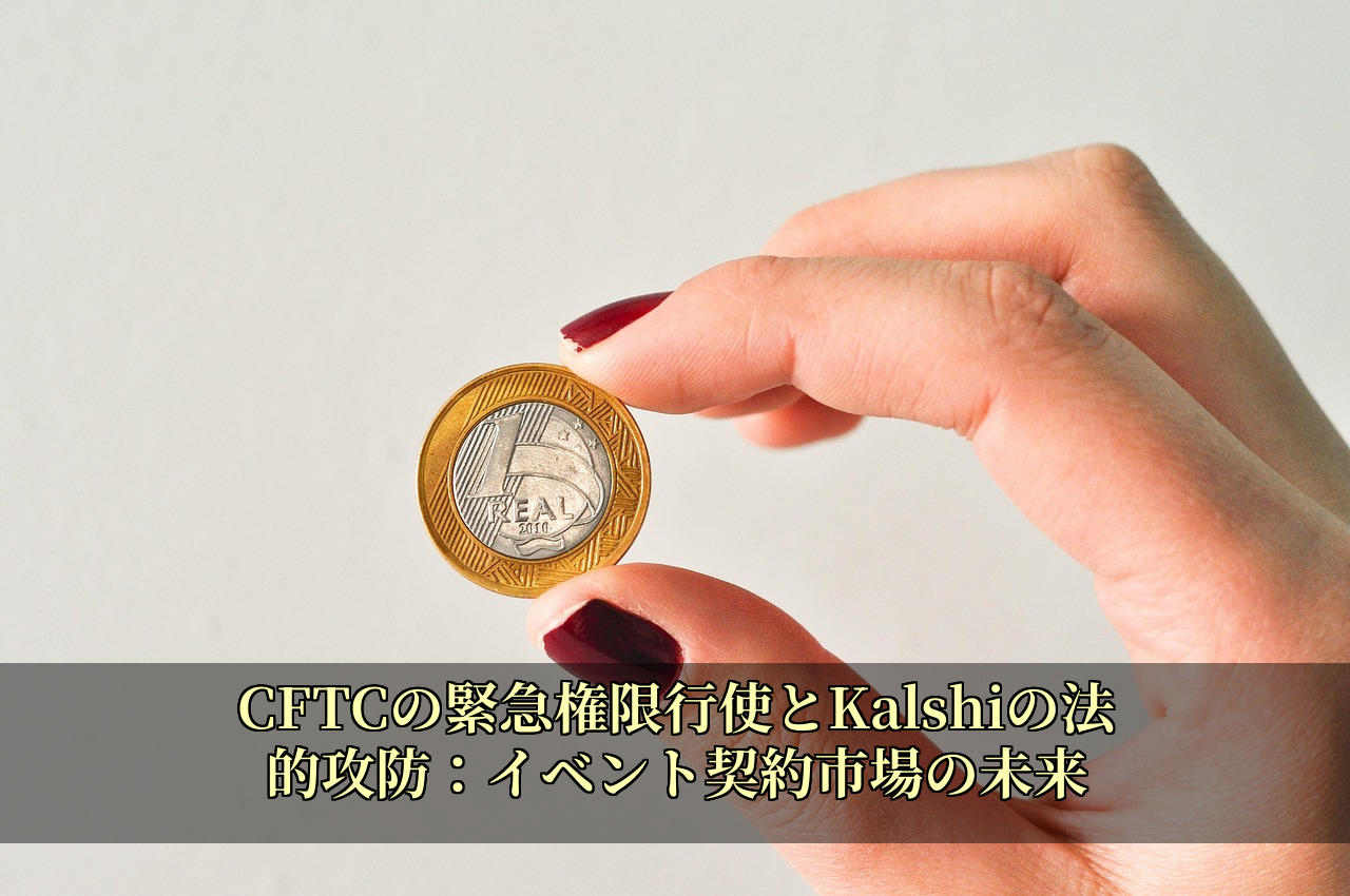 CFTCの緊急権限行使とKalshiの法的攻防：イベント契約市場の未来