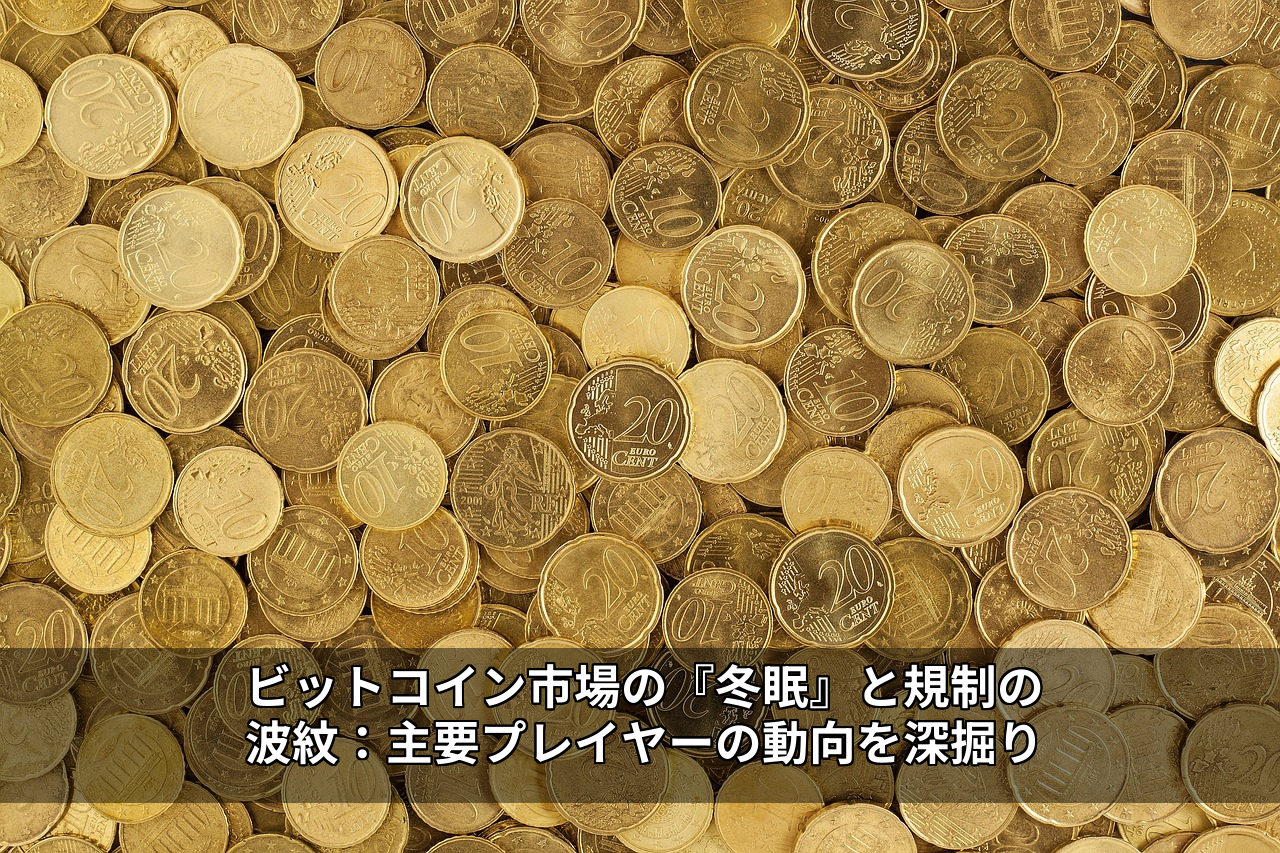 ビットコイン市場の『冬眠』と規制の波紋：主要プレイヤーの動向を深掘り