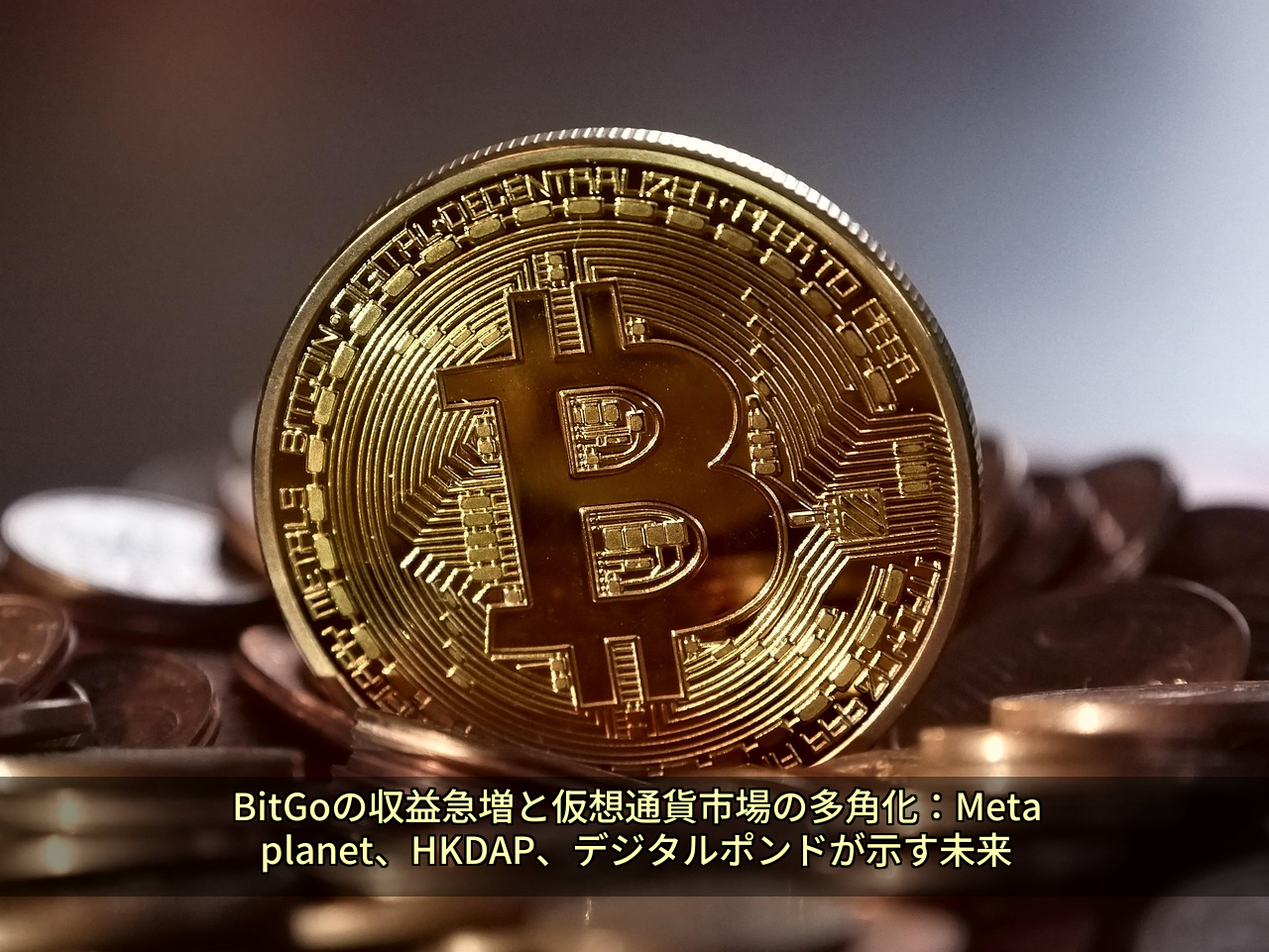 BitGoの収益急増と仮想通貨市場の多角化：Metaplanet、HKDAP、デジタルポンドが示す未来