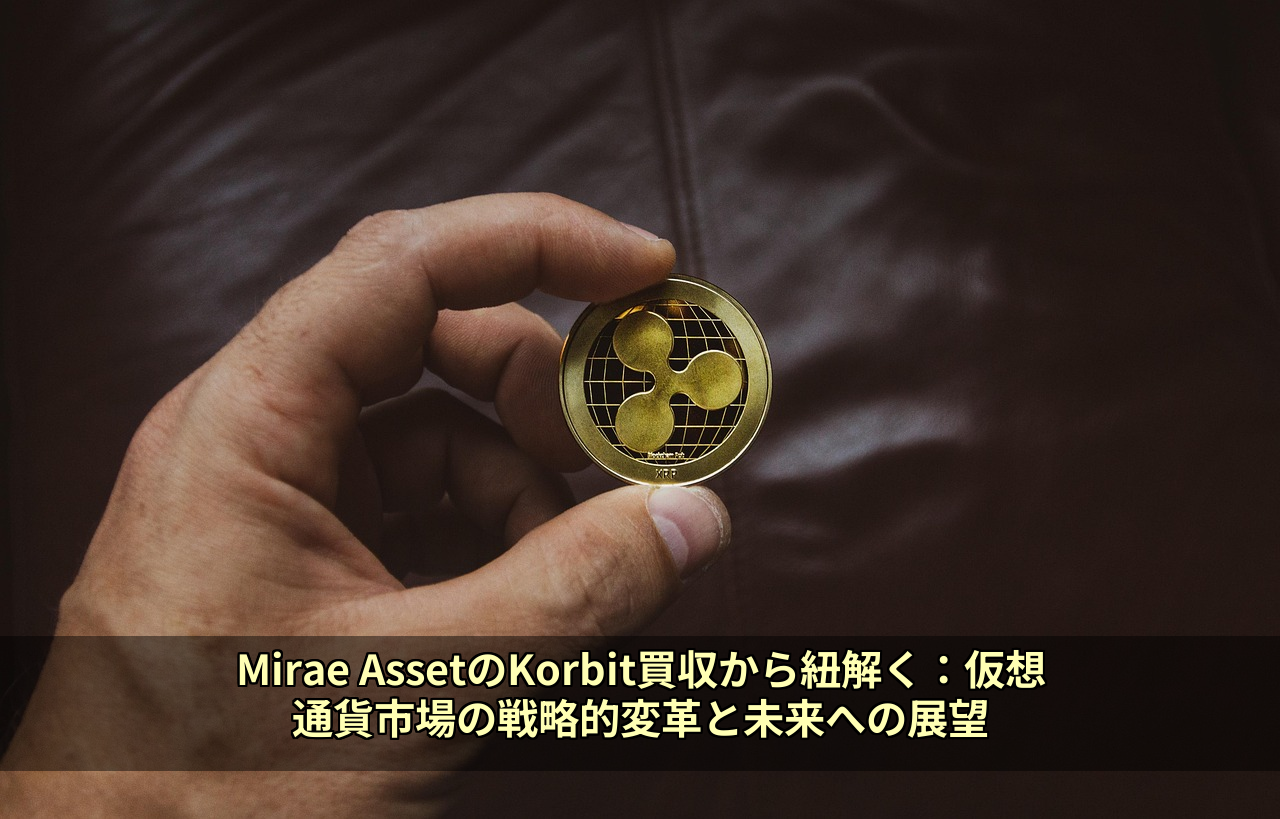 Mirae AssetのKorbit買収から紐解く:仮想通貨市場の戦略的変革と未来への展望