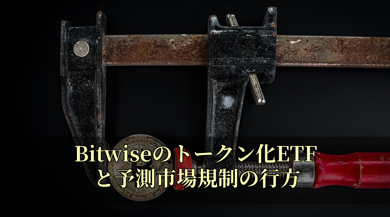Bitwiseのトークン化ETFと予測市場規制の行方