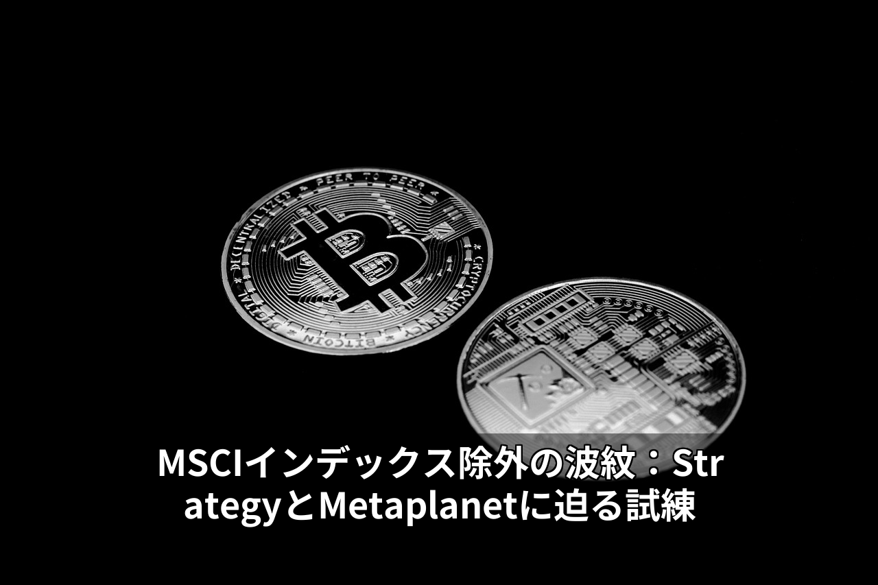 MSCIインデックス除外の波紋：StrategyとMetaplanetに迫る試練