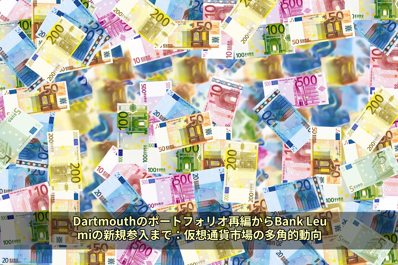 Dartmouthのポートフォリオ再編からBank Leumiの新規参入まで：仮想通貨市場の多角的動向