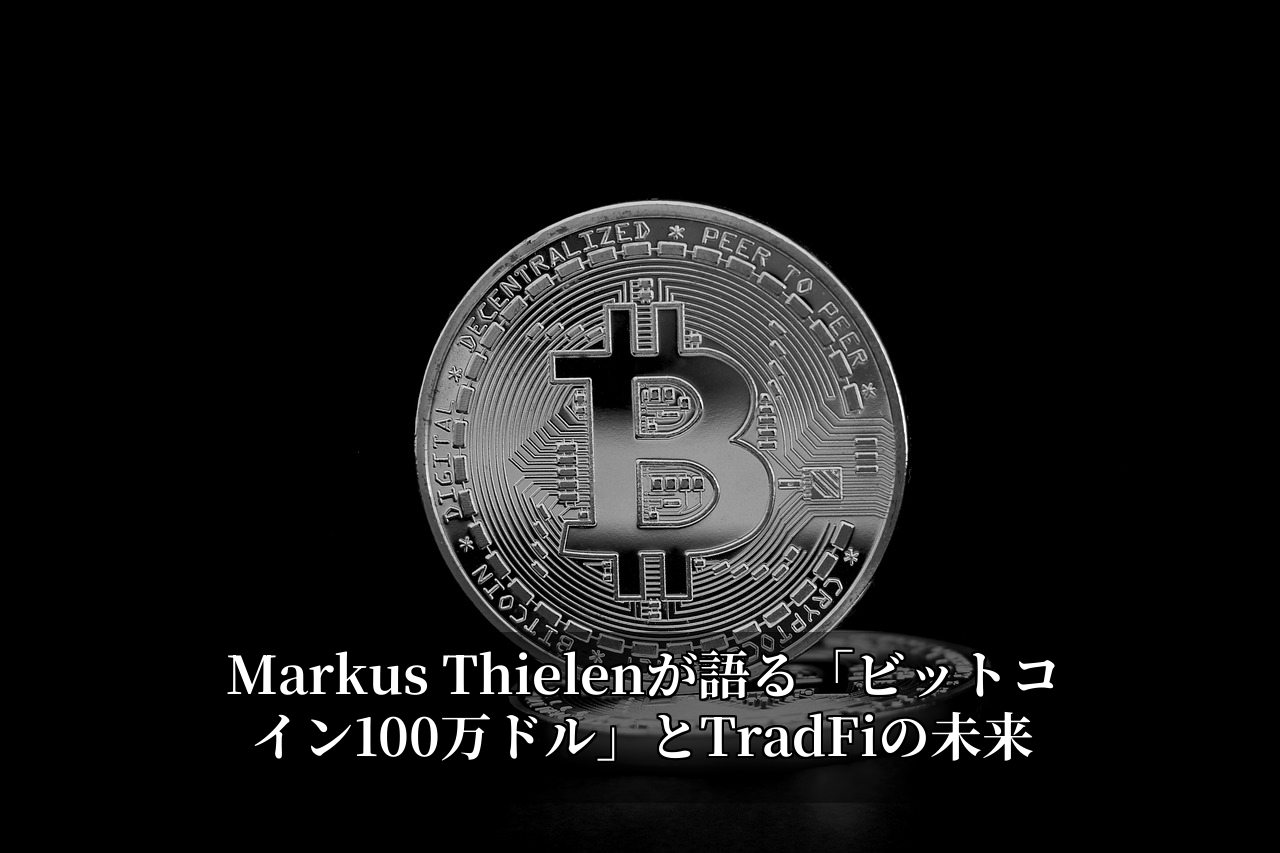 Markus Thielenが語る「ビットコイン100万ドル」とTradFiの未来