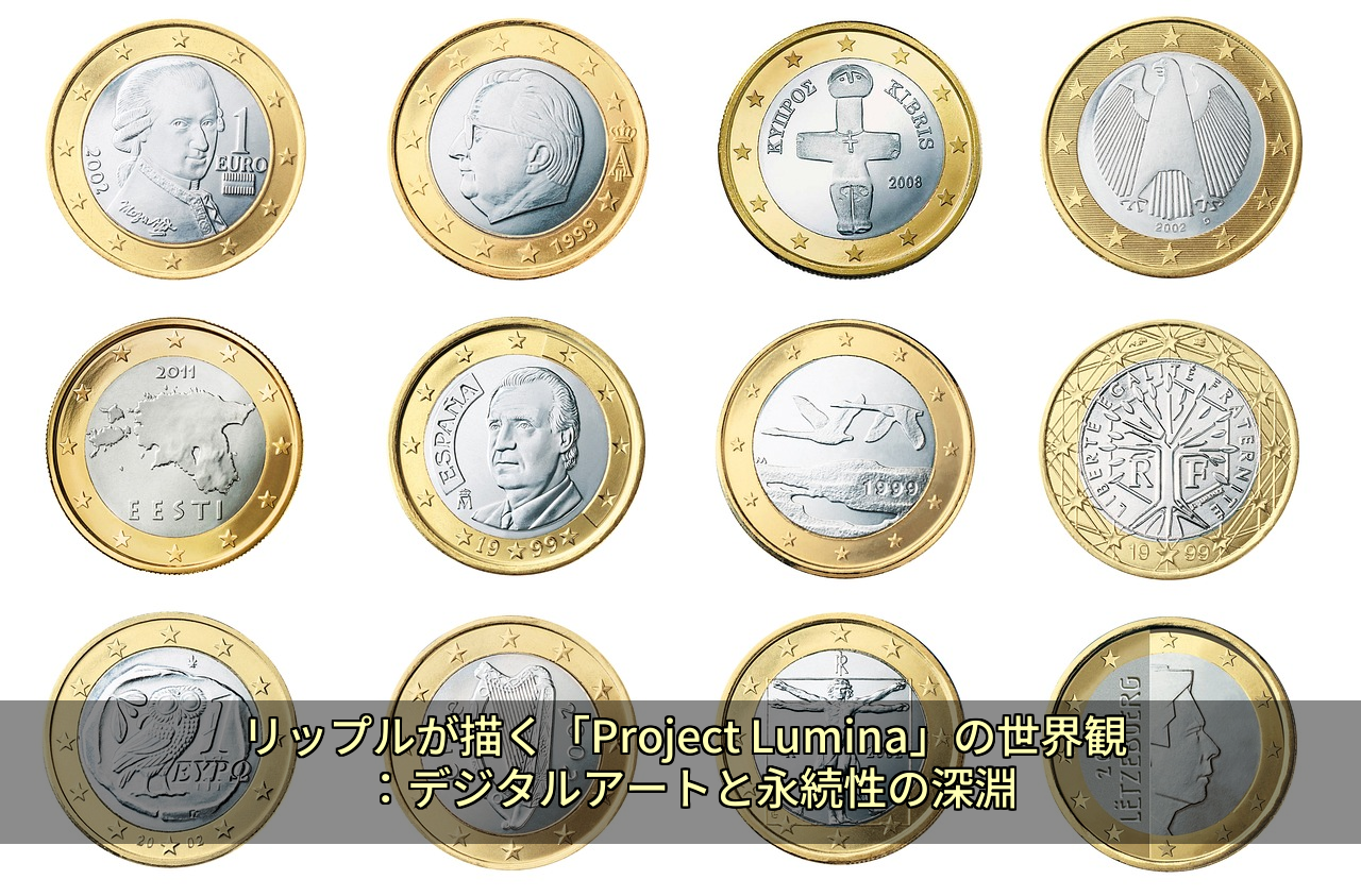 リップルが描く「Project Lumina」の世界観：デジタルアートと永続性の深淵
