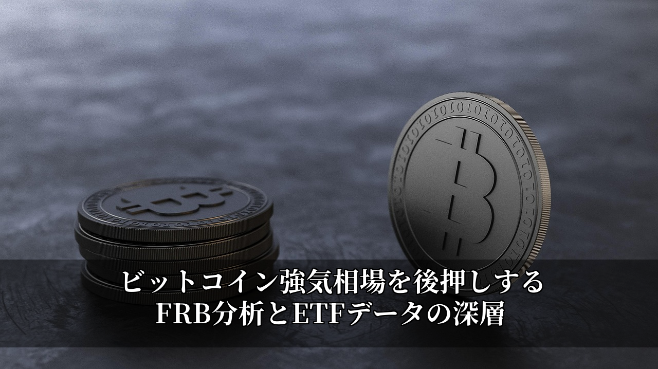 ビットコイン強気相場を後押しするFRB分析とETFデータの深層