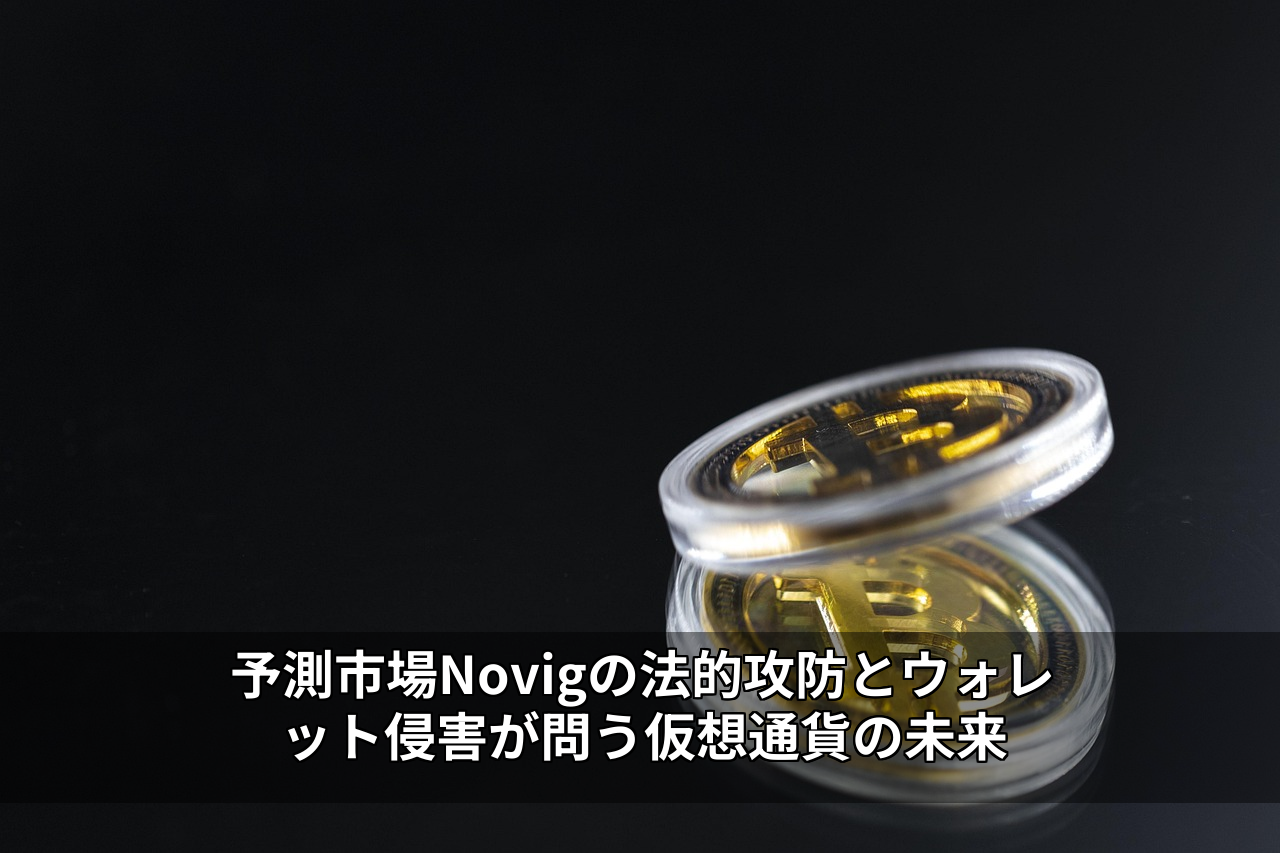 予測市場Novigの法的攻防とウォレット侵害が問う仮想通貨の未来