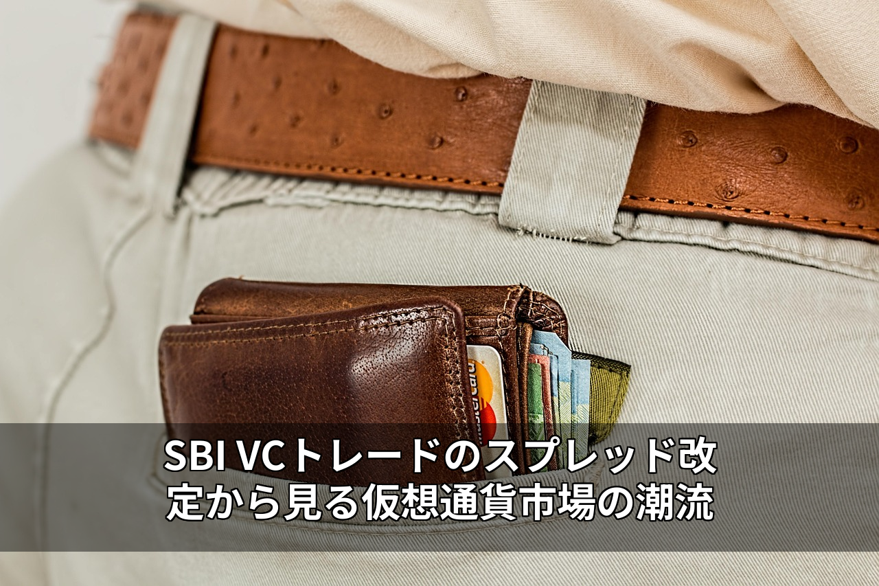 SBI VCトレードのスプレッド改定から見る仮想通貨市場の潮流