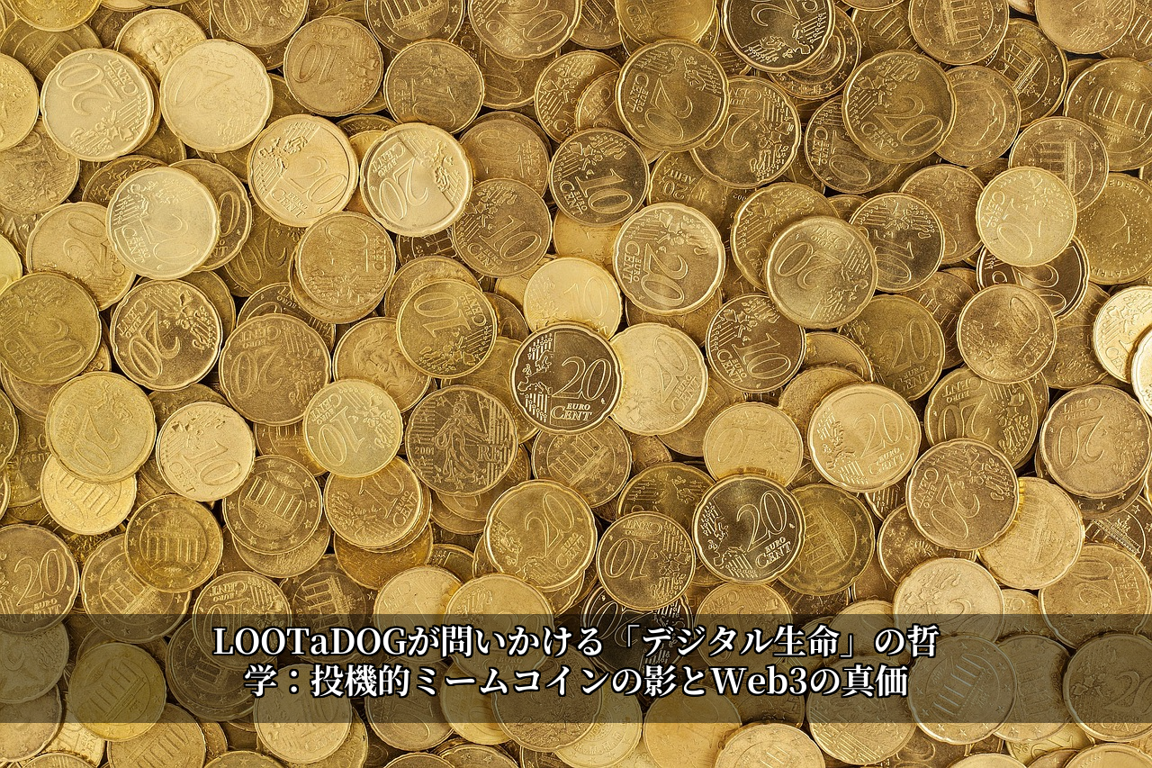 LOOTaDOGが問いかける「デジタル生命」の哲学：投機的ミームコインの影とWeb3の真価