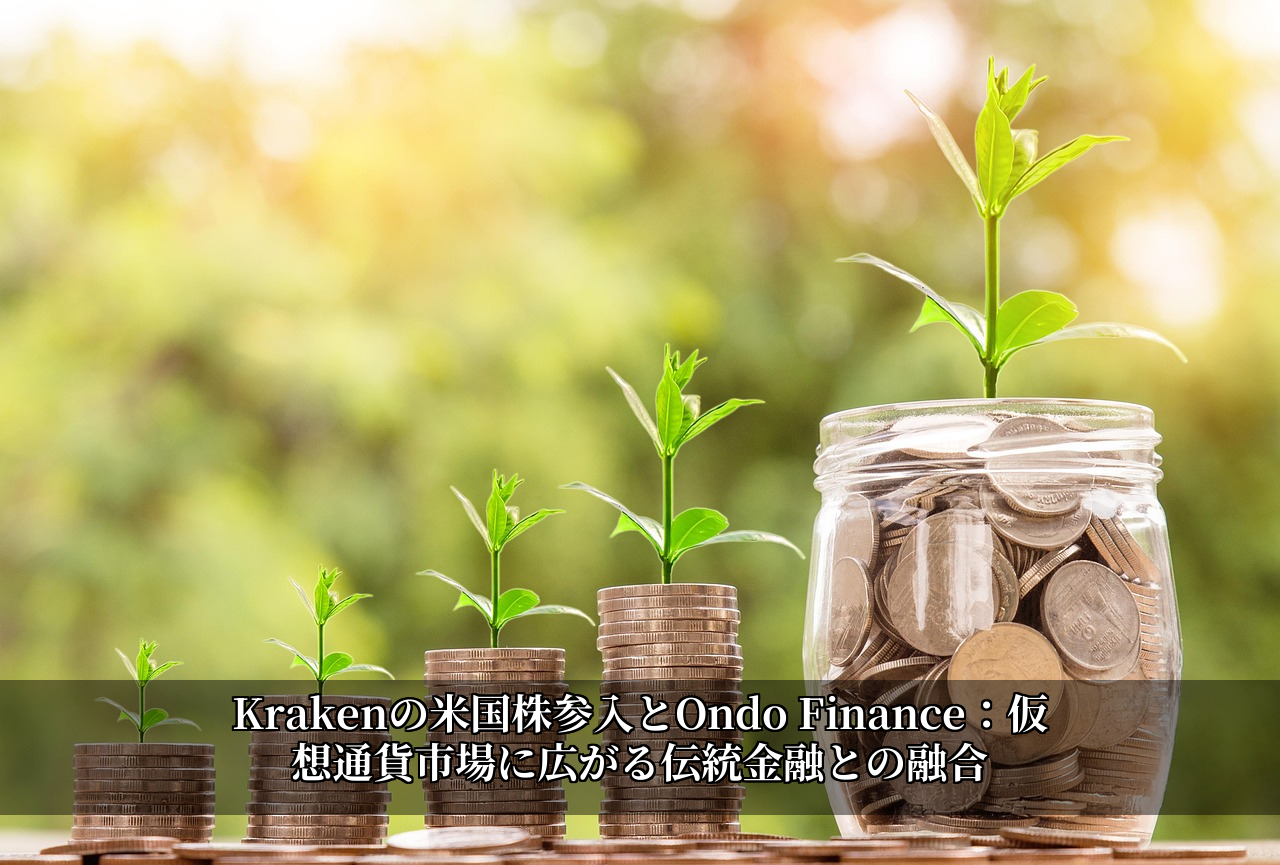 Krakenの米国株参入とOndo Finance：仮想通貨市場に広がる伝統金融との融合