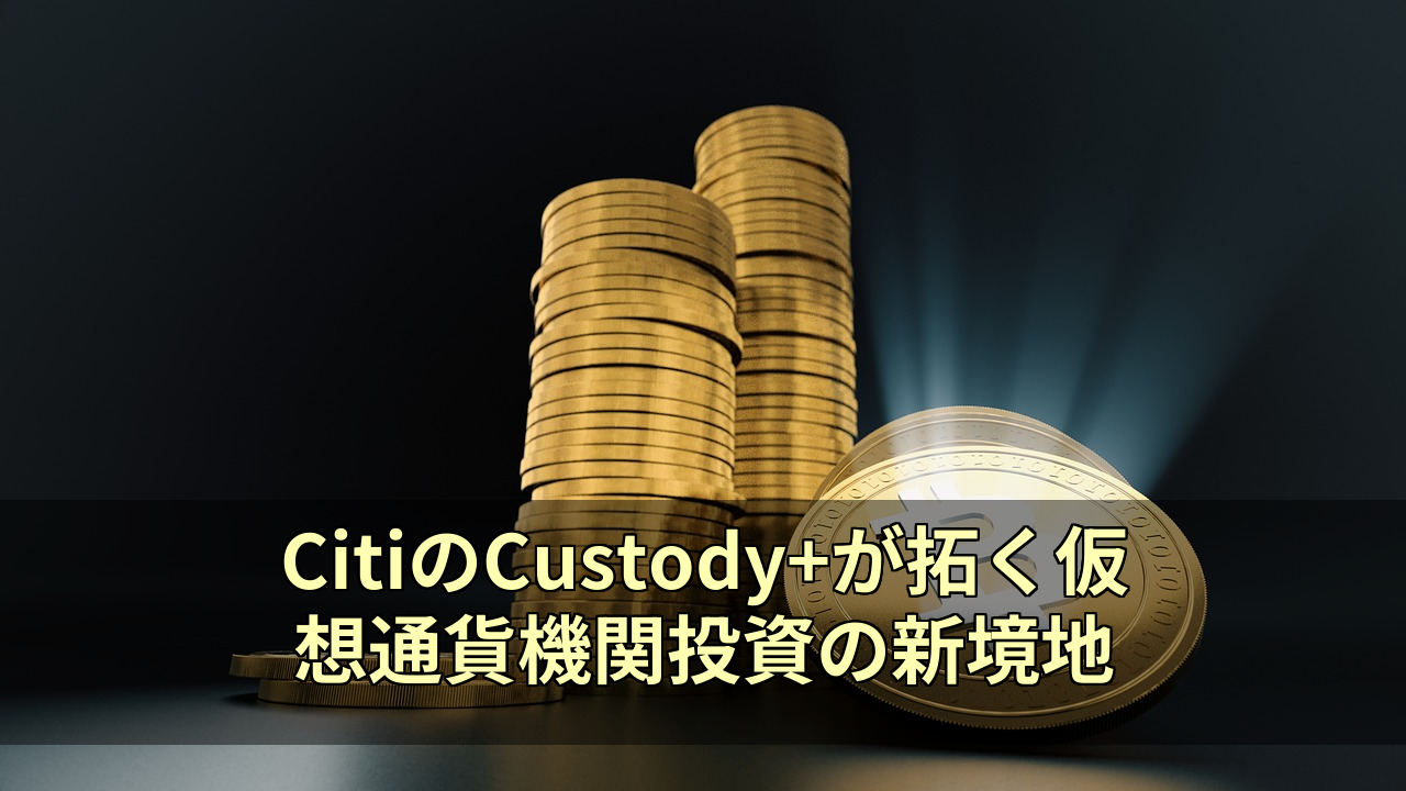 CitiのCustody+が拓く仮想通貨機関投資の新境地