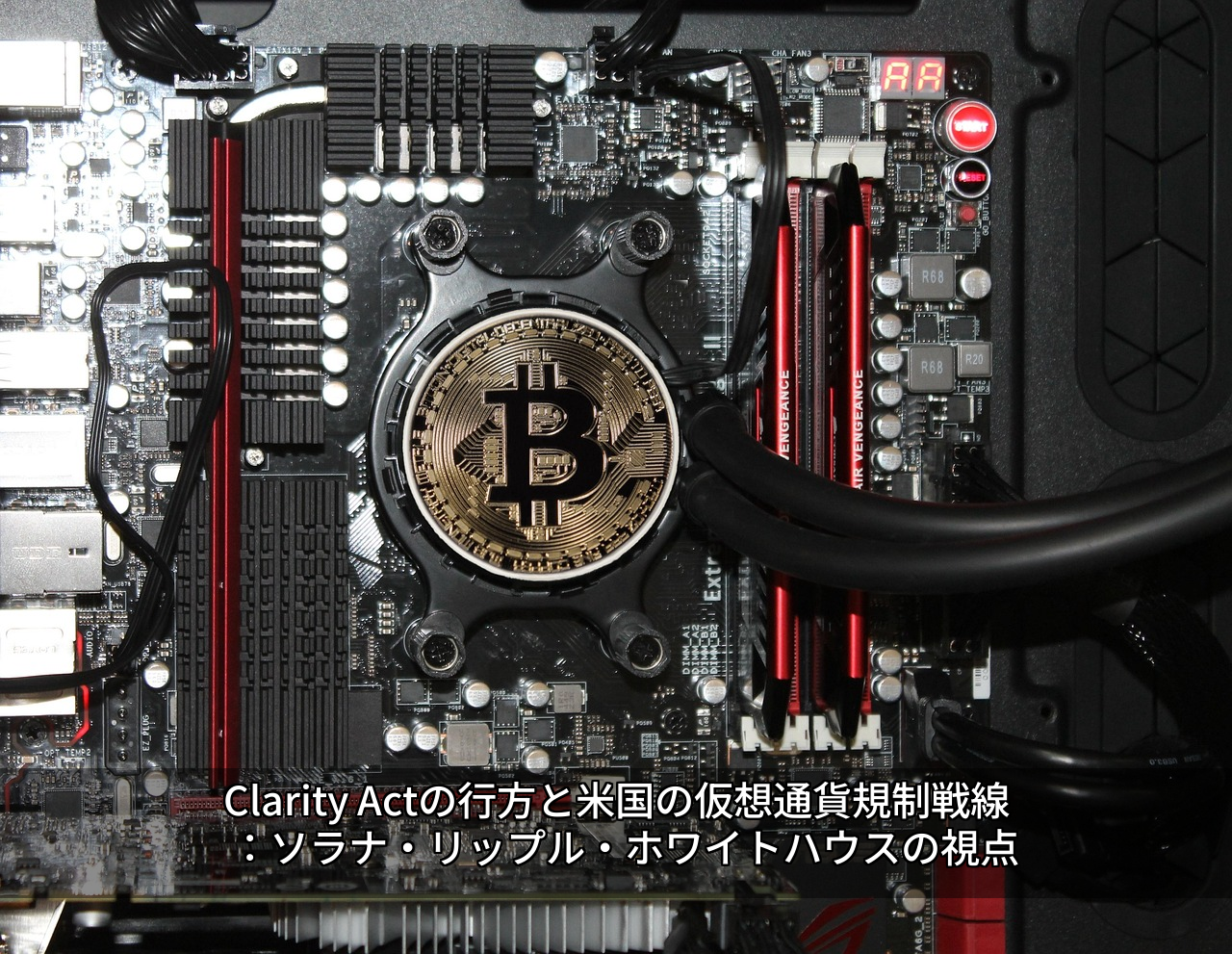 Clarity Actの行方と米国の仮想通貨規制戦線：ソラナ・リップル・ホワイトハウスの視点