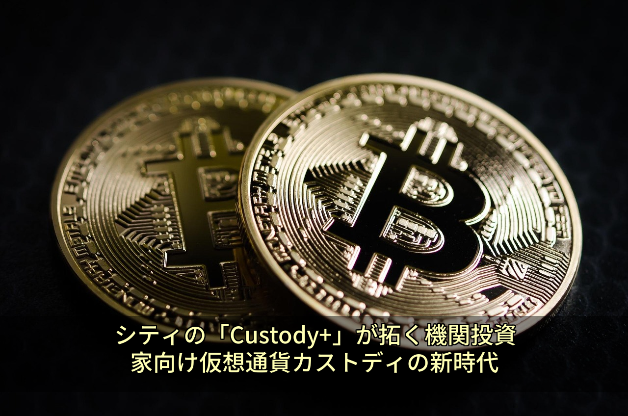 シティの「Custody+」が拓く機関投資家向け仮想通貨カストディの新時代