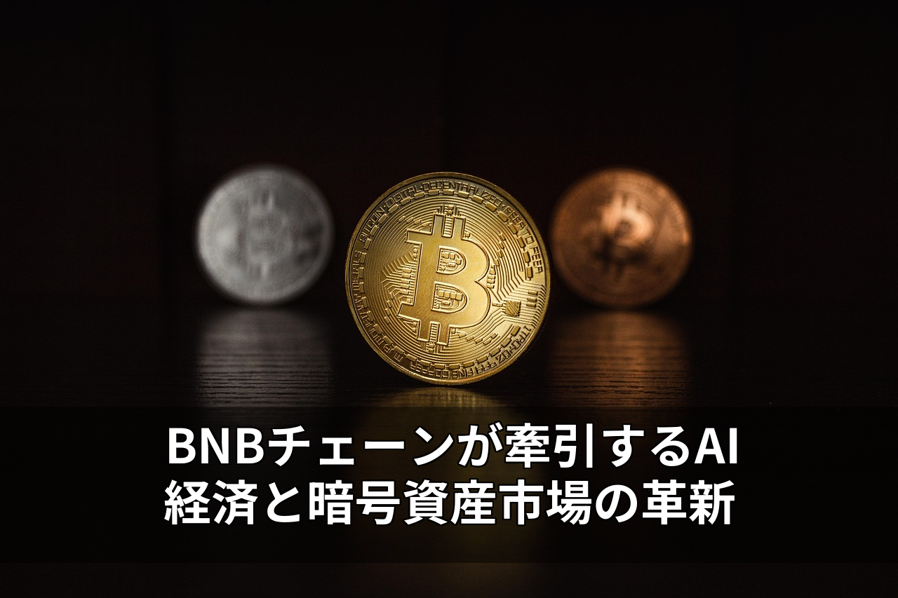 BNBチェーンが牽引するAI経済と暗号資産市場の革新