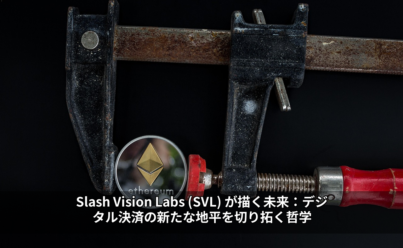 Slash Vision Labs (SVL) が描く未来：デジタル決済の新たな地平を切り拓く哲学