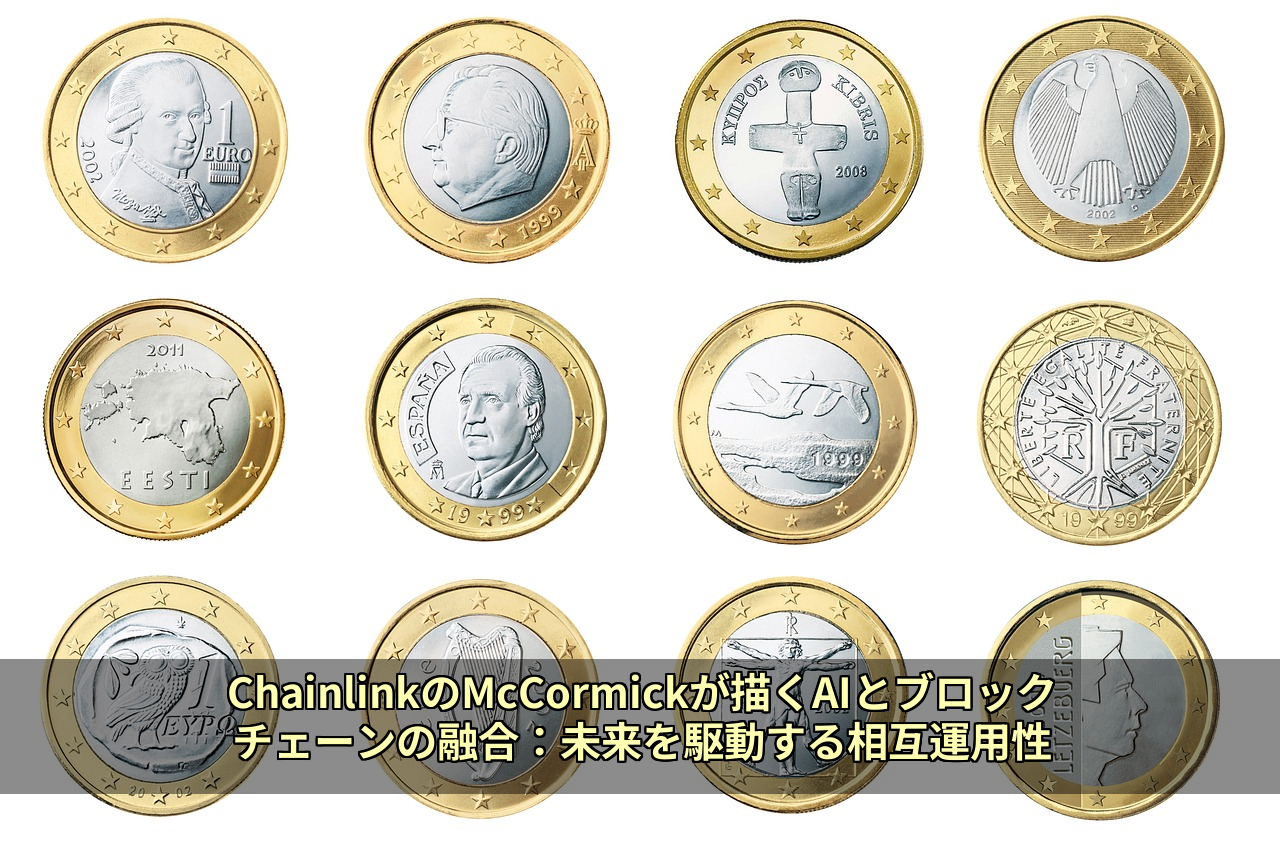 ChainlinkのMcCormickが描くAIとブロックチェーンの融合：未来を駆動する相互運用性