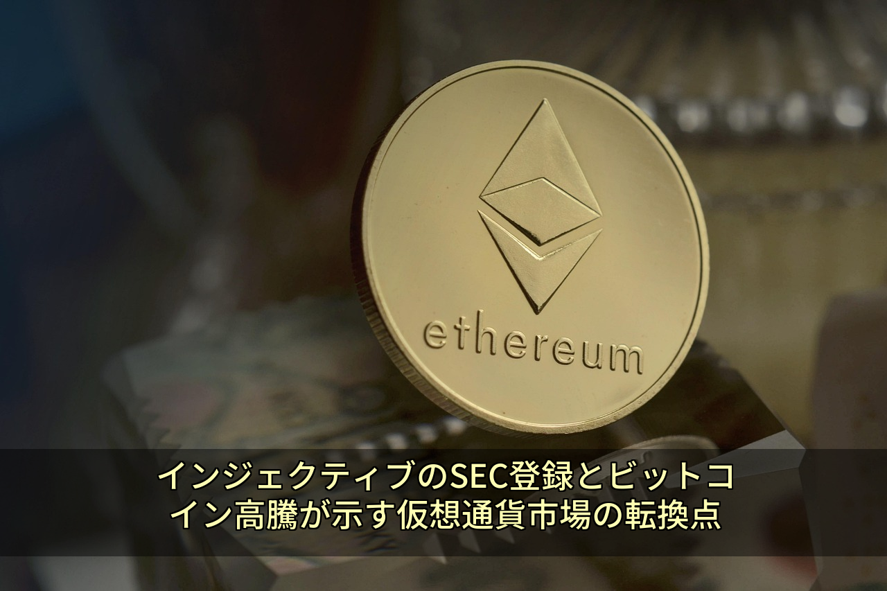 インジェクティブのSEC登録とビットコイン高騰が示す仮想通貨市場の転換点