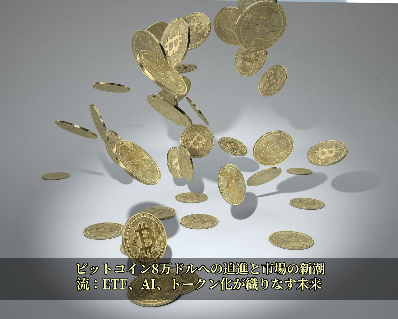 ビットコイン8万ドルへの迫進と市場の新潮流：ETF、AI、トークン化が織りなす未来