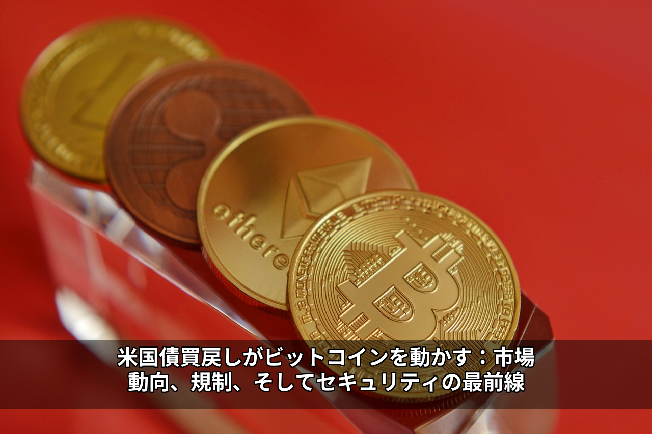 米国債買戻しがビットコインを動かす：市場動向、規制、そしてセキュリティの最前線