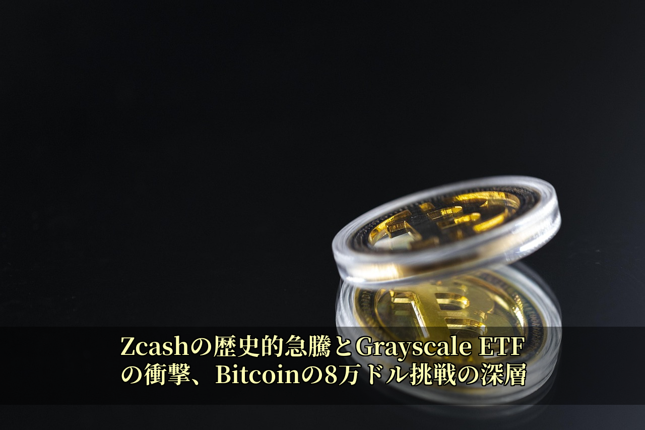 Zcashの歴史的急騰とGrayscale ETFの衝撃、Bitcoinの8万ドル挑戦の深層