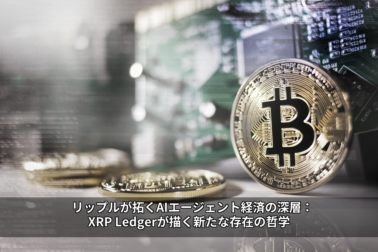 リップルが拓くAIエージェント経済の深層:XRP Ledgerが描く新たな存在の哲学