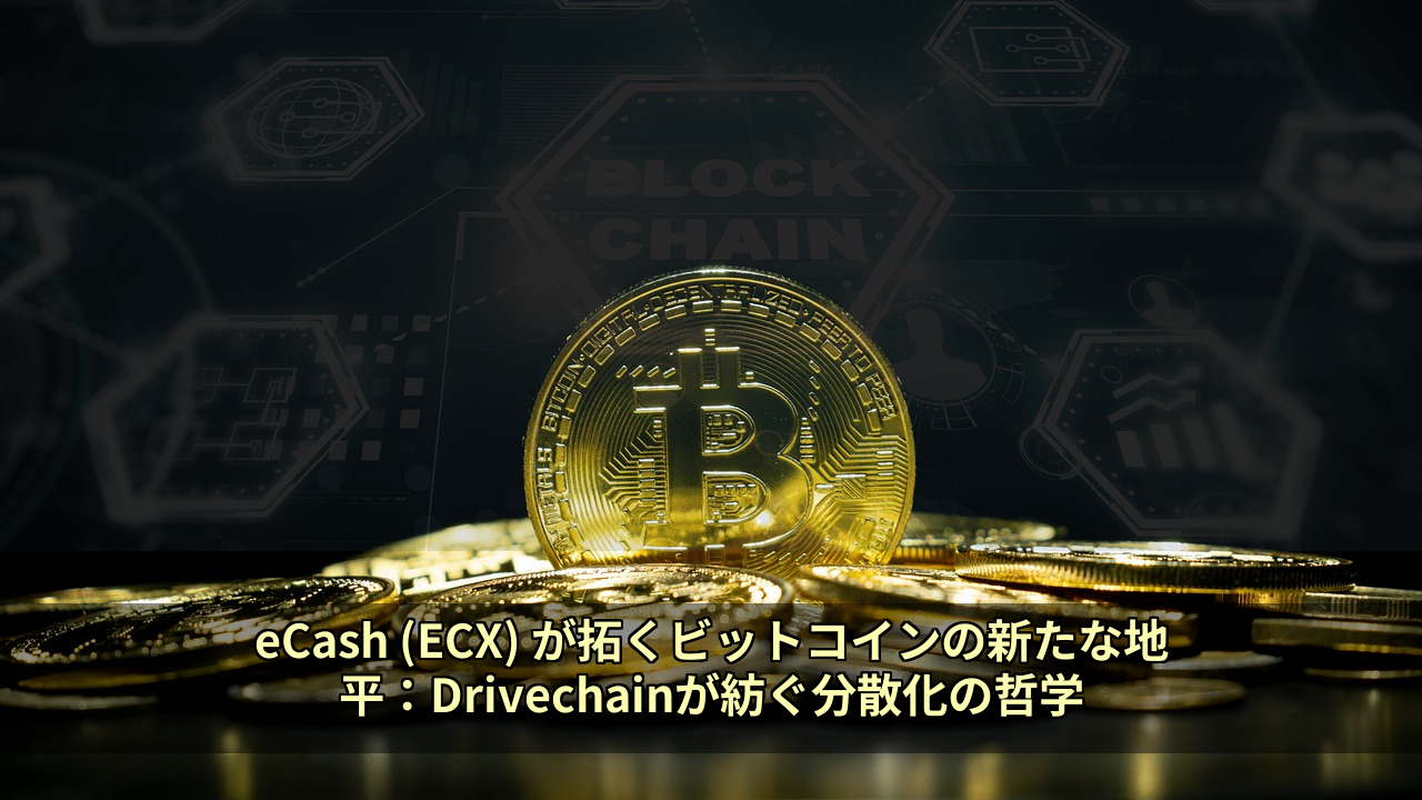 eCash (ECX) が拓くビットコインの新たな地平：Drivechainが紡ぐ分散化の哲学