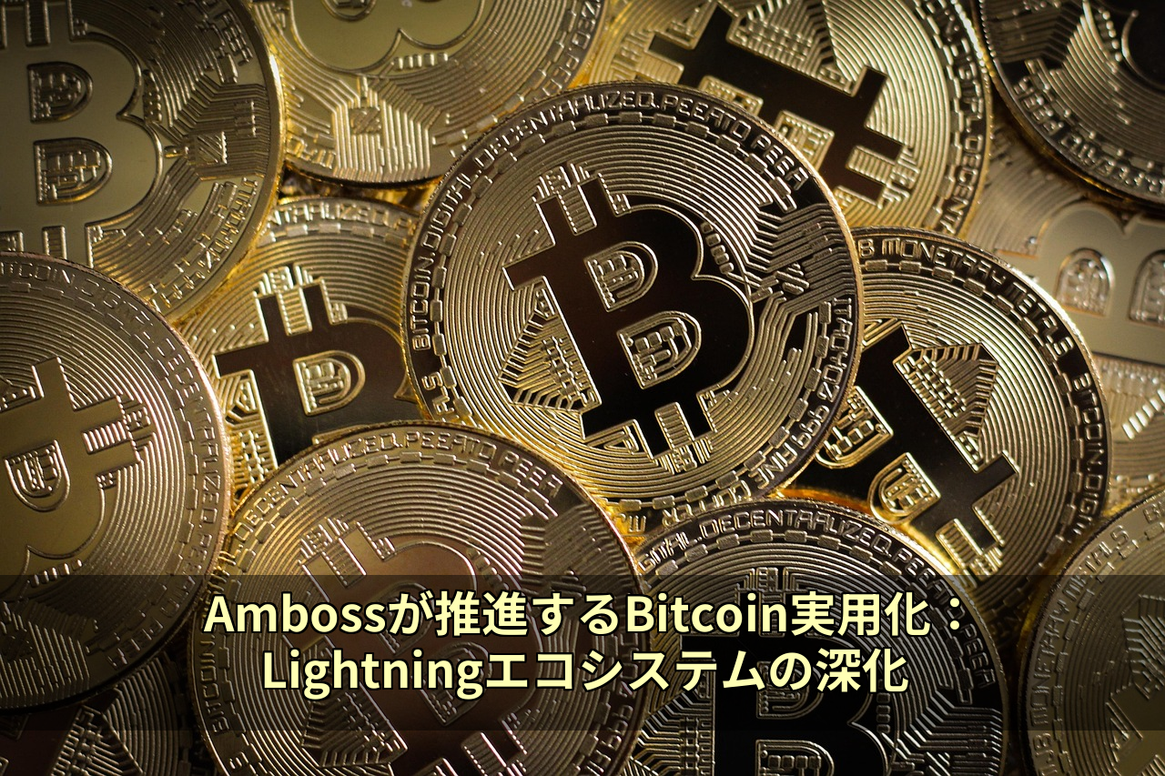 Ambossが推進するBitcoin実用化:Lightningエコシステムの深化