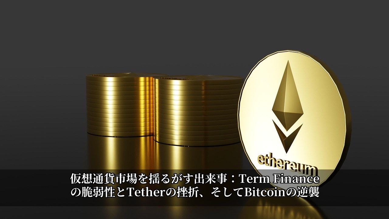 仮想通貨市場を揺るがす出来事:Term Financeの脆弱性とTetherの挫折、そしてBitcoinの逆襲