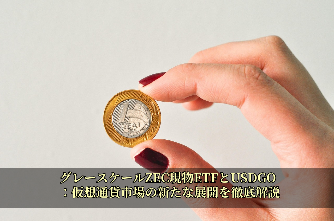 グレースケールZEC現物ETFとUSDGO:仮想通貨市場の新たな展開を徹底解説
