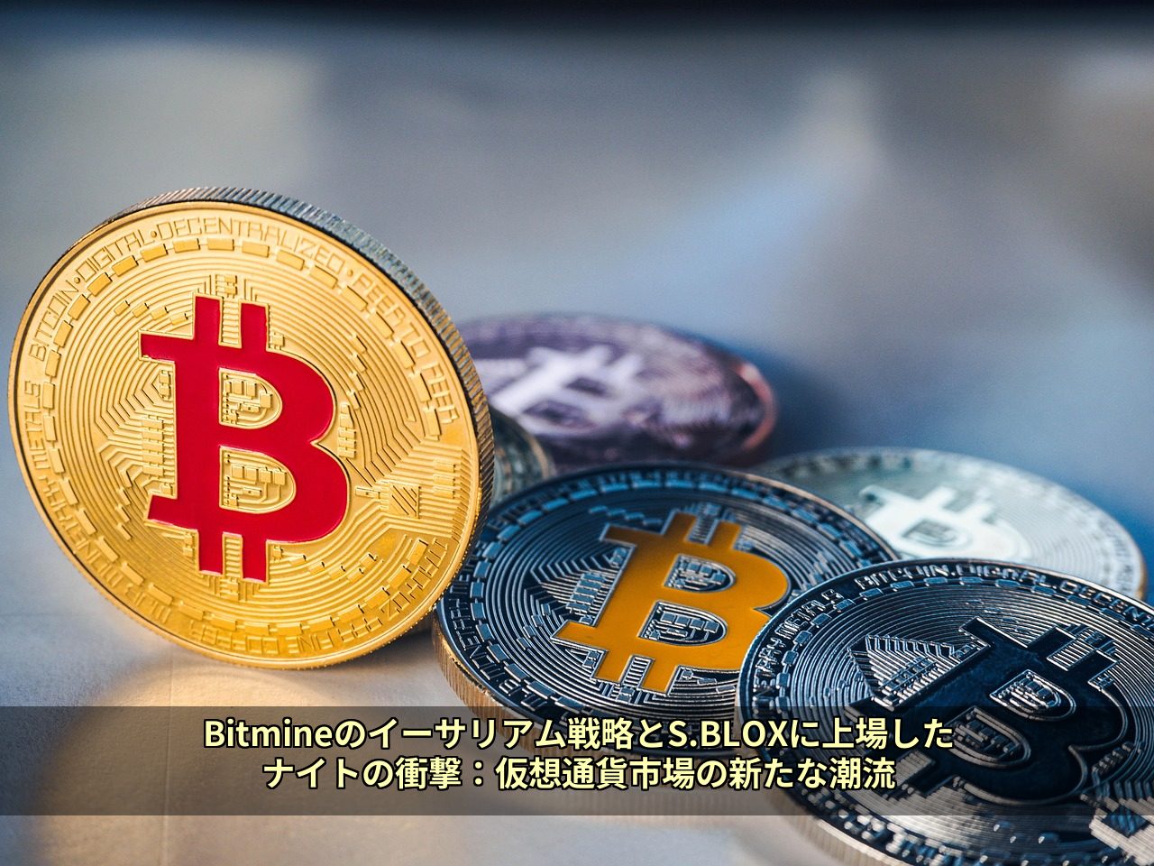 Bitmineのイーサリアム戦略とS.BLOXに上場したナイトの衝撃：仮想通貨市場の新たな潮流