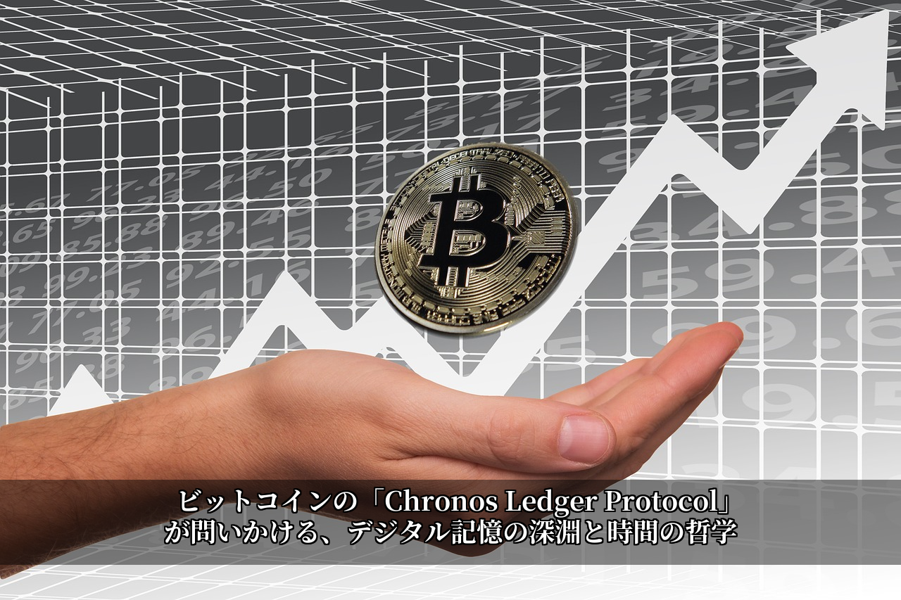 ビットコインの「Chronos Ledger Protocol」が問いかける、デジタル記憶の深淵と時間の哲学