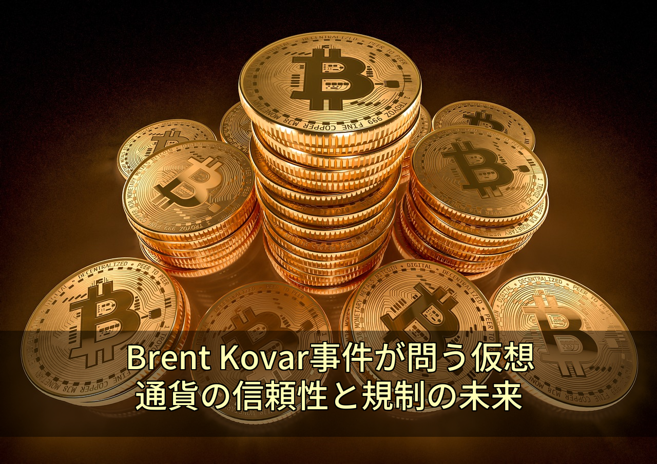 Brent Kovar事件が問う仮想通貨の信頼性と規制の未来