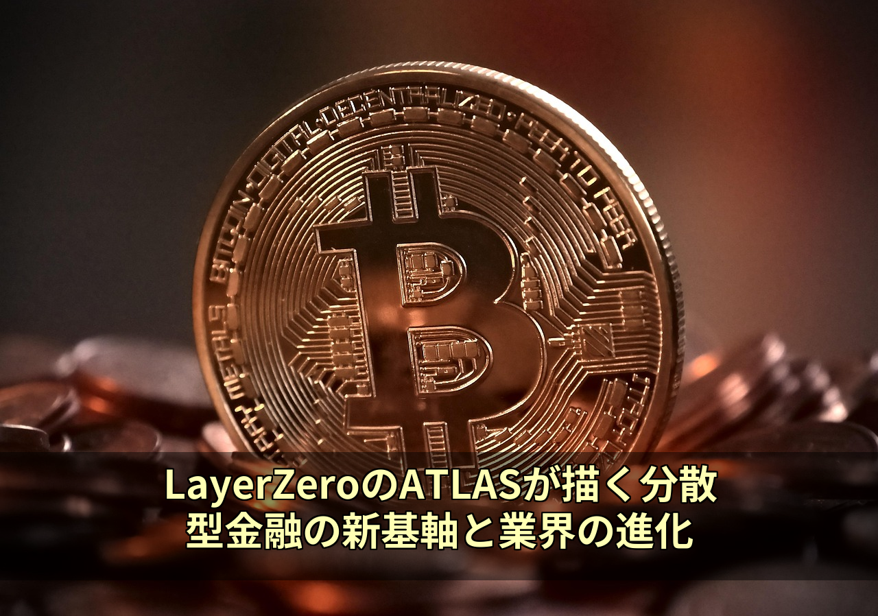 LayerZeroのATLASが描く分散型金融の新基軸と業界の進化