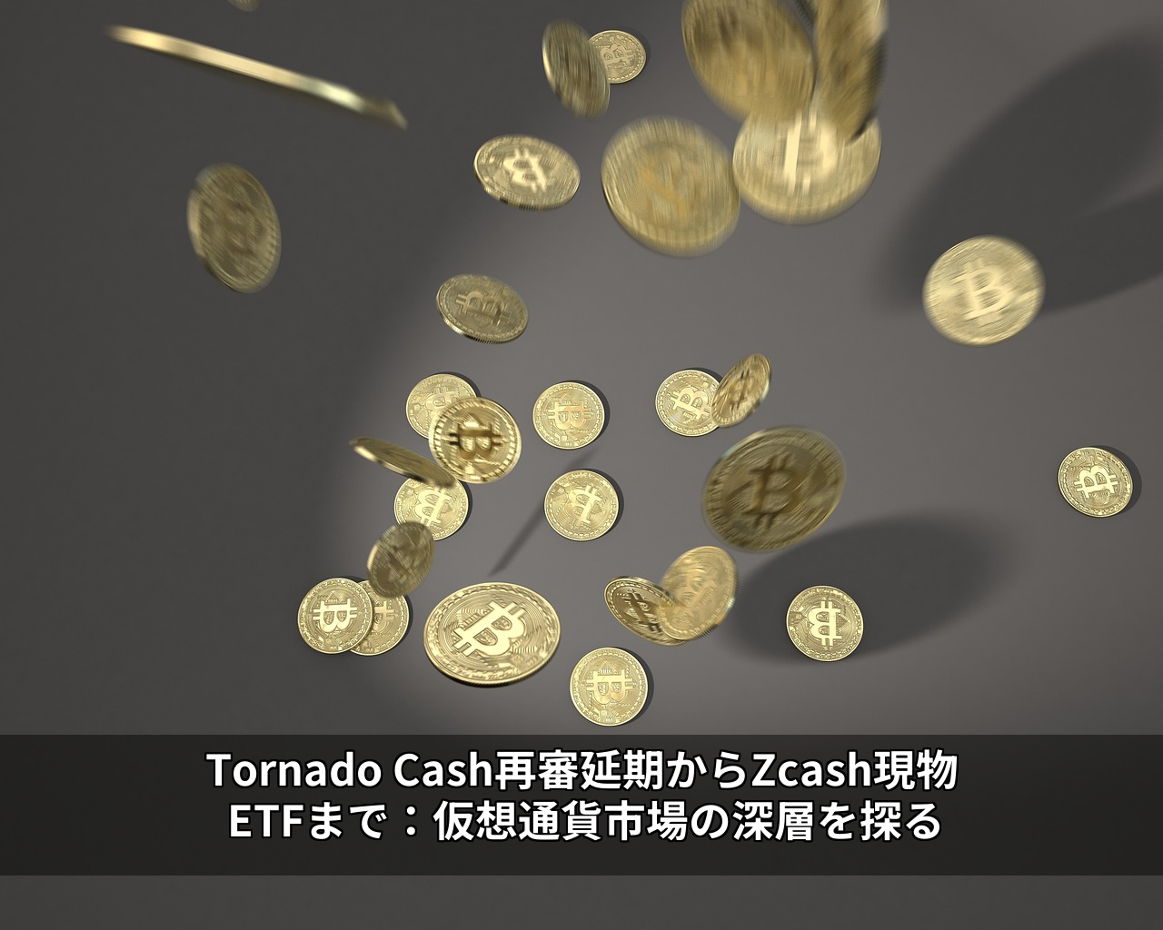 Tornado Cash再審延期からZcash現物ETFまで：仮想通貨市場の深層を探る