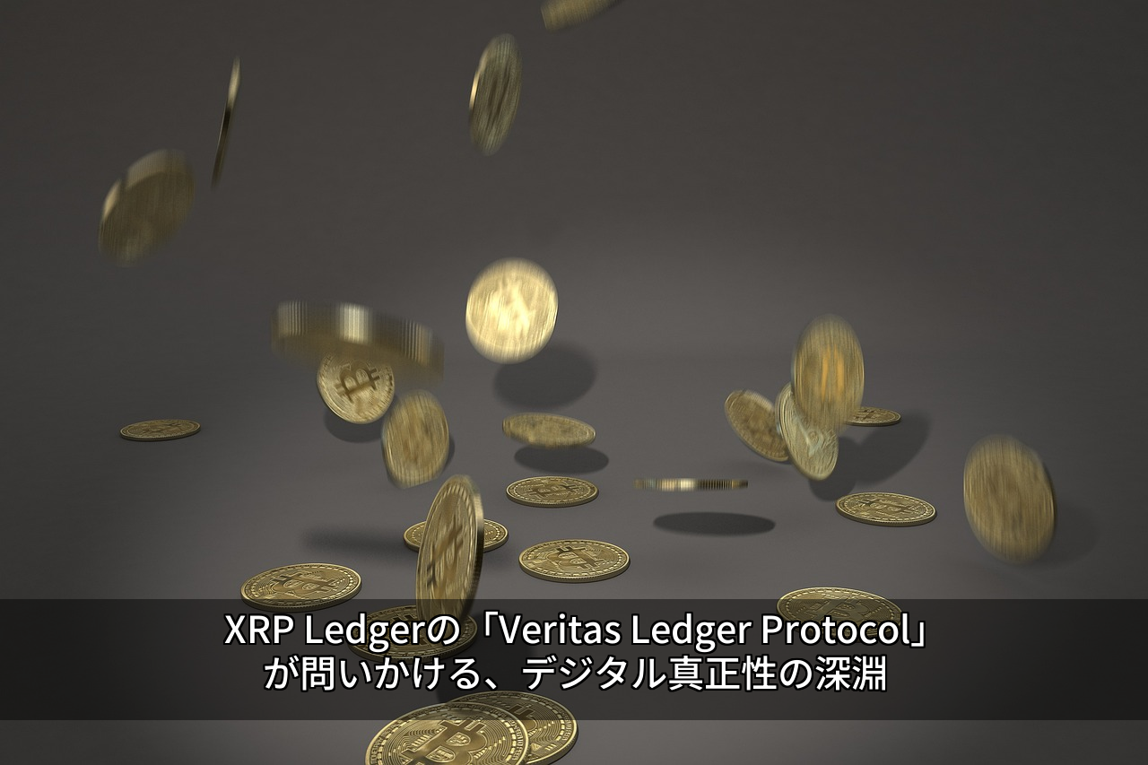 XRP Ledgerの「Veritas Ledger Protocol」が問いかける、デジタル真正性の深淵