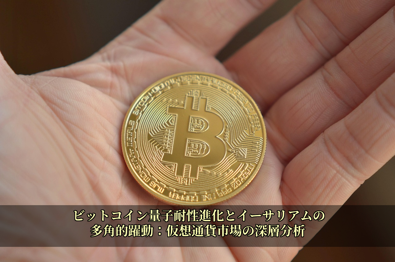 ビットコイン量子耐性進化とイーサリアムの多角的躍動：仮想通貨市場の深層分析