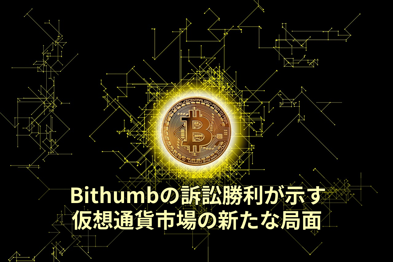 Bithumbの訴訟勝利が示す仮想通貨市場の新たな局面