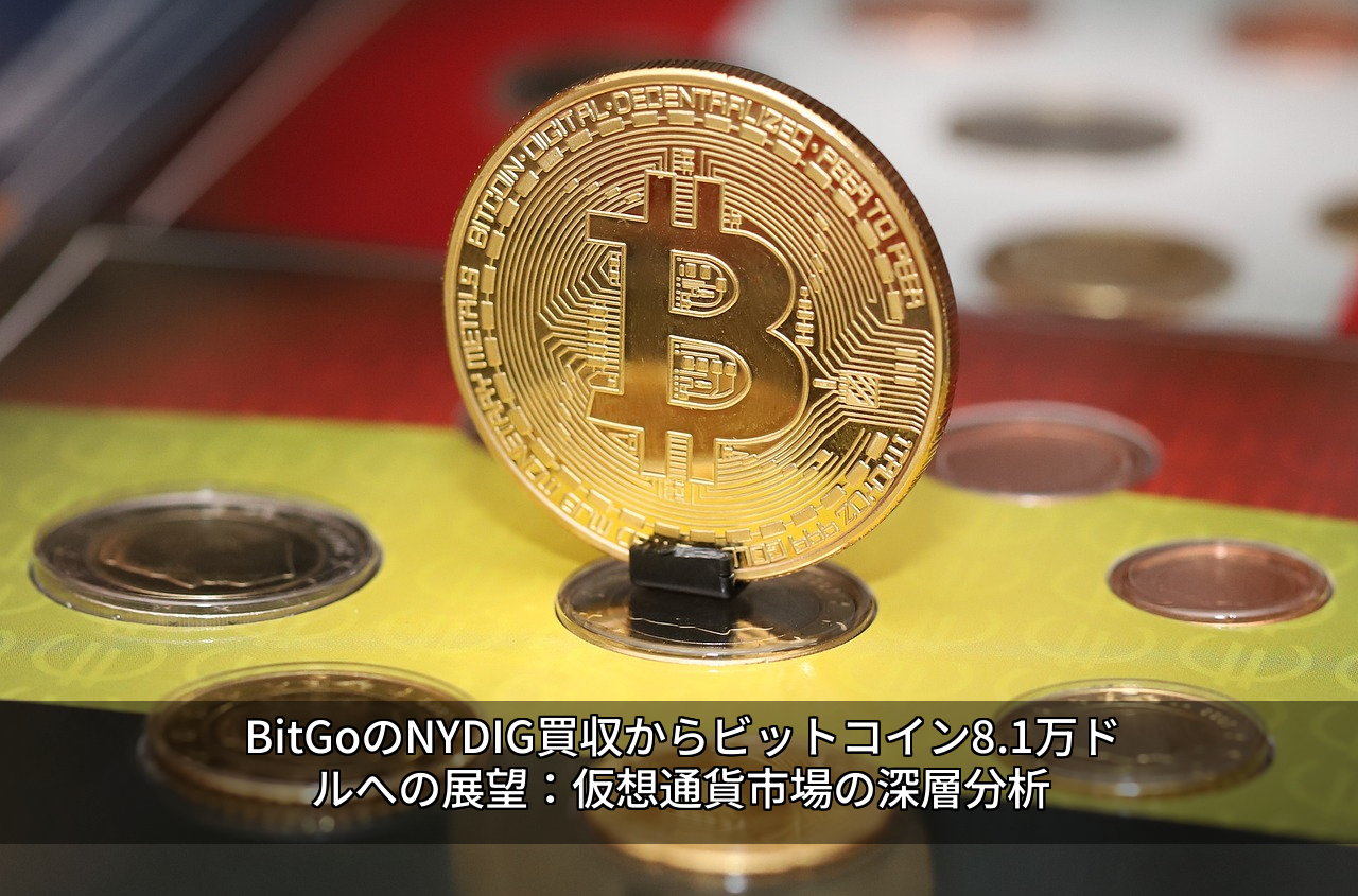 BitGoのNYDIG買収からビットコイン8.1万ドルへの展望：仮想通貨市場の深層分析