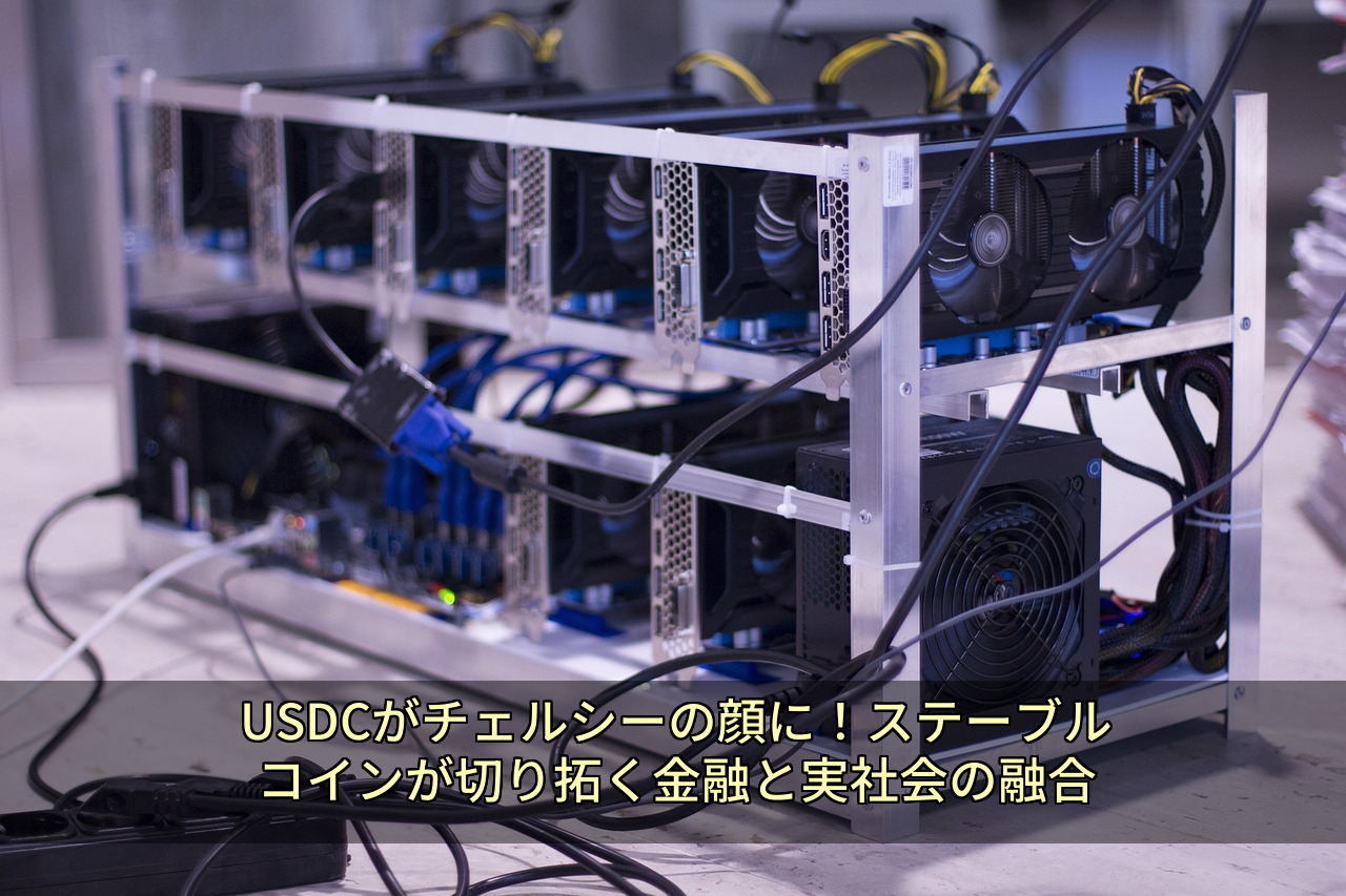 USDCがチェルシーの顔に!ステーブルコインが切り拓く金融と実社会の融合