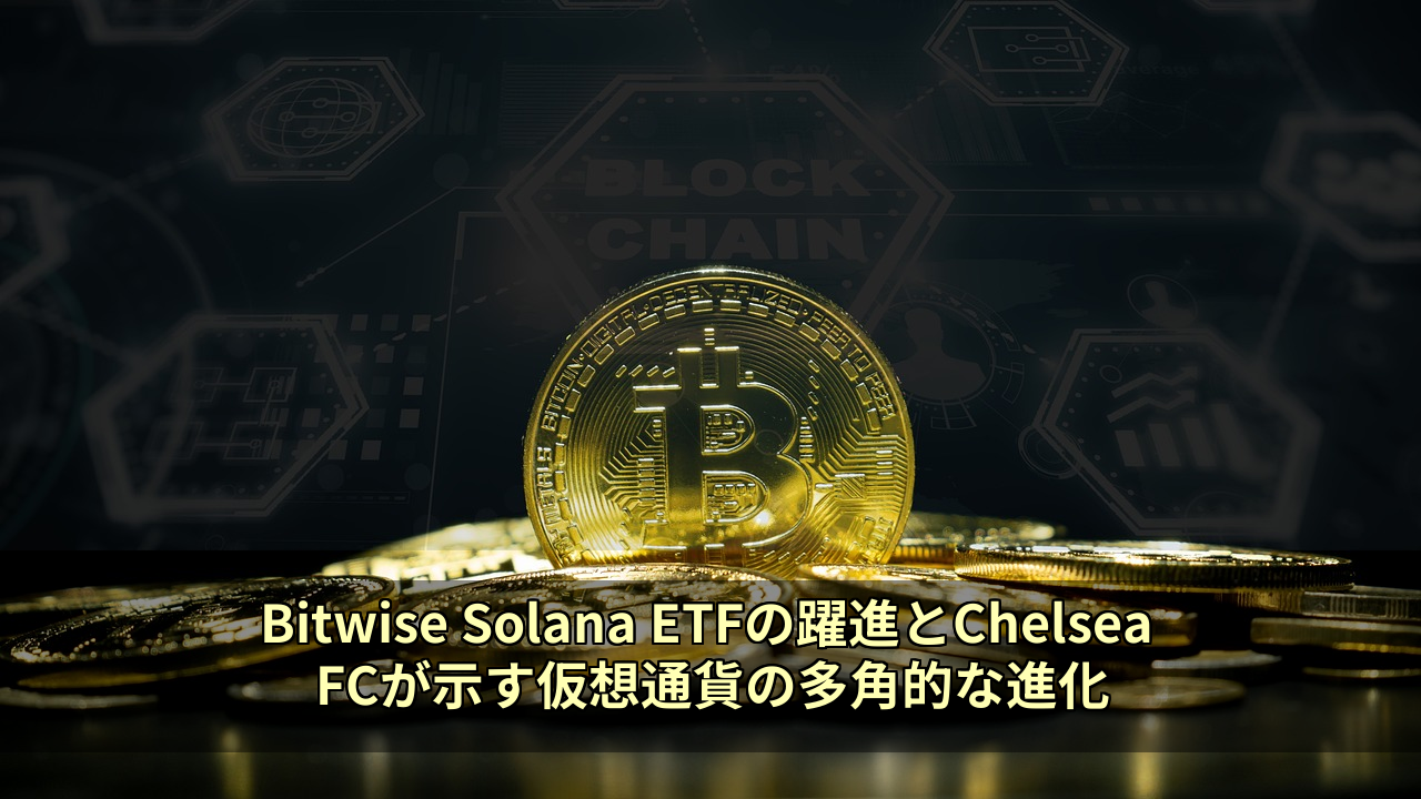 Bitwise Solana ETFの躍進とChelsea FCが示す仮想通貨の多角的な進化