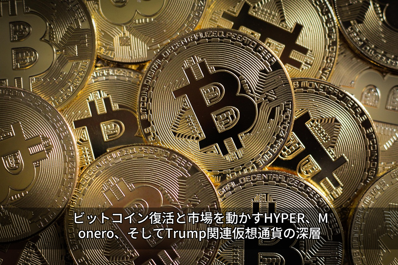 ビットコイン復活と市場を動かすHYPER、Monero、そしてTrump関連仮想通貨の深層