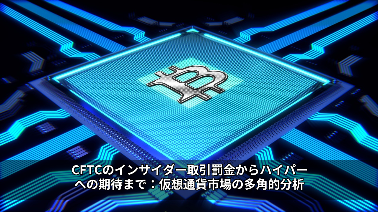 CFTCのインサイダー取引罰金からハイパーへの期待まで：仮想通貨市場の多角的分析