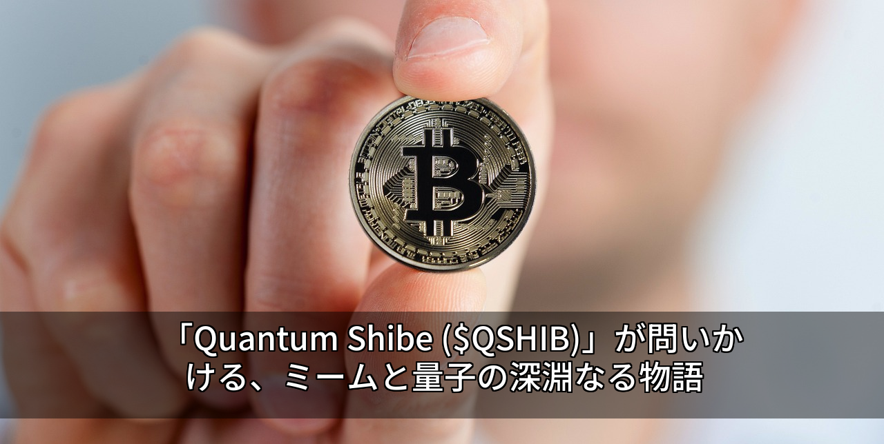 「Quantum Shibe ($QSHIB)」が問いかける、ミームと量子の深淵なる物語