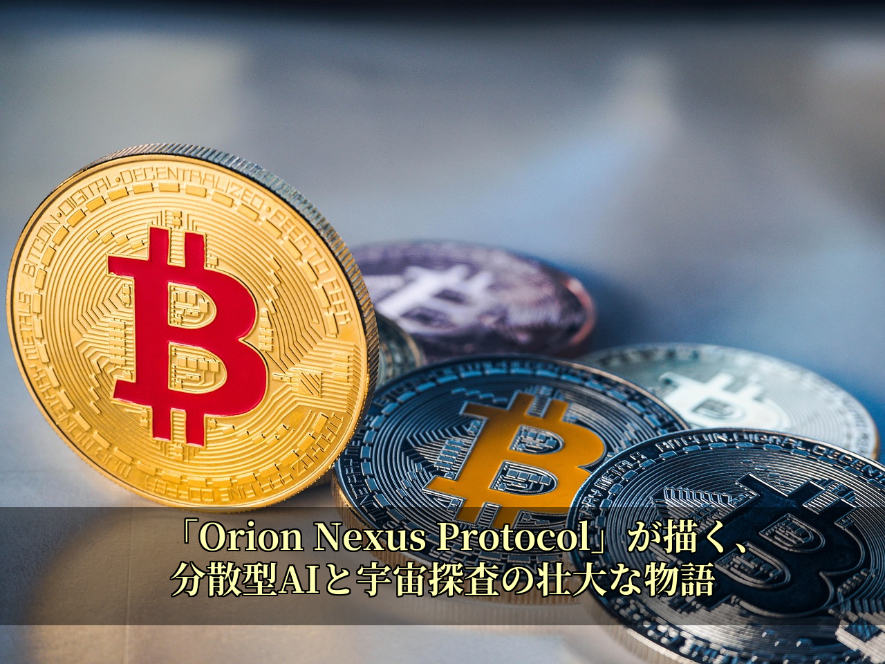 「Orion Nexus Protocol」が描く、分散型AIと宇宙探査の壮大な物語