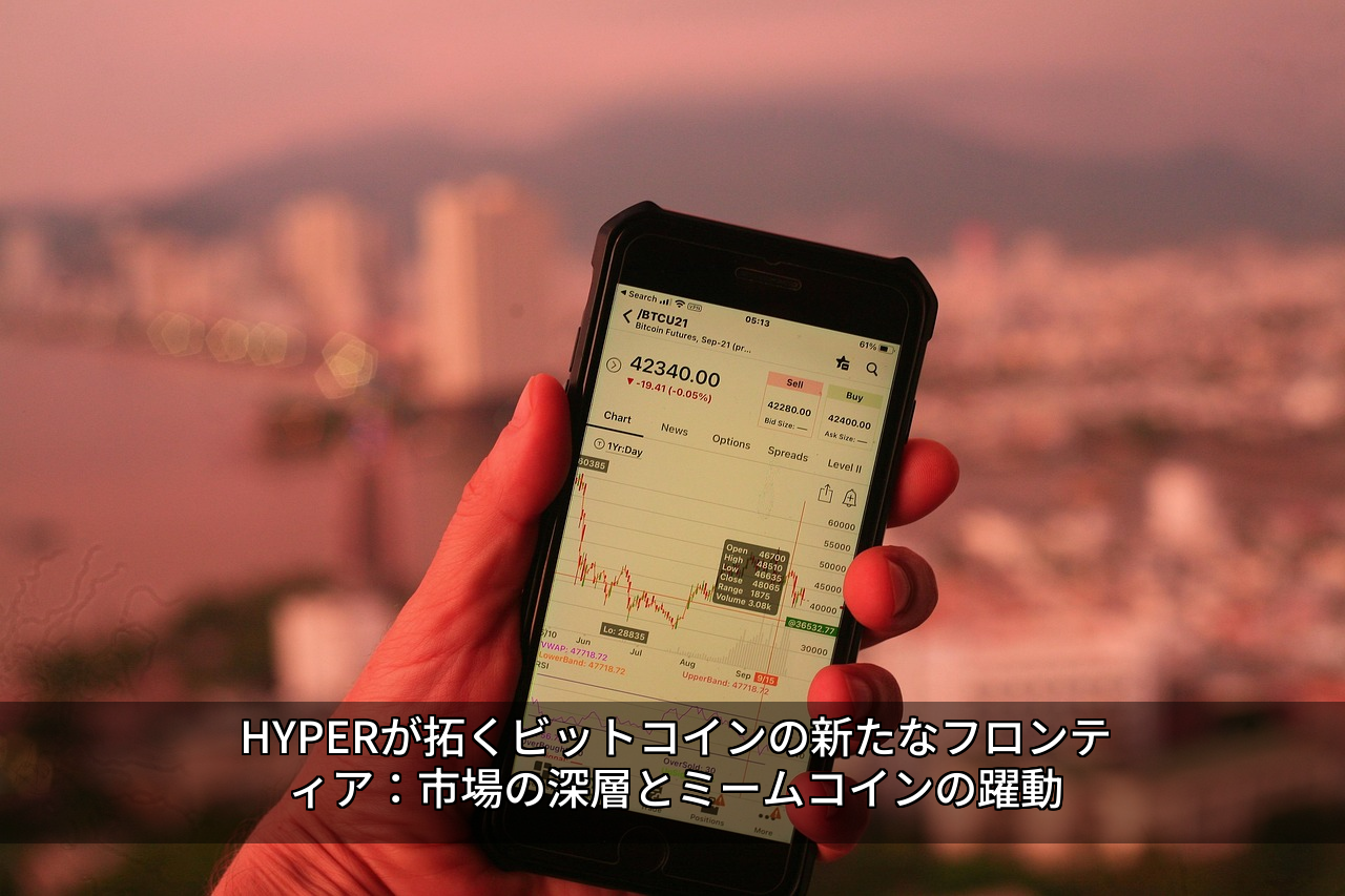 HYPERが拓くビットコインの新たなフロンティア：市場の深層とミームコインの躍動