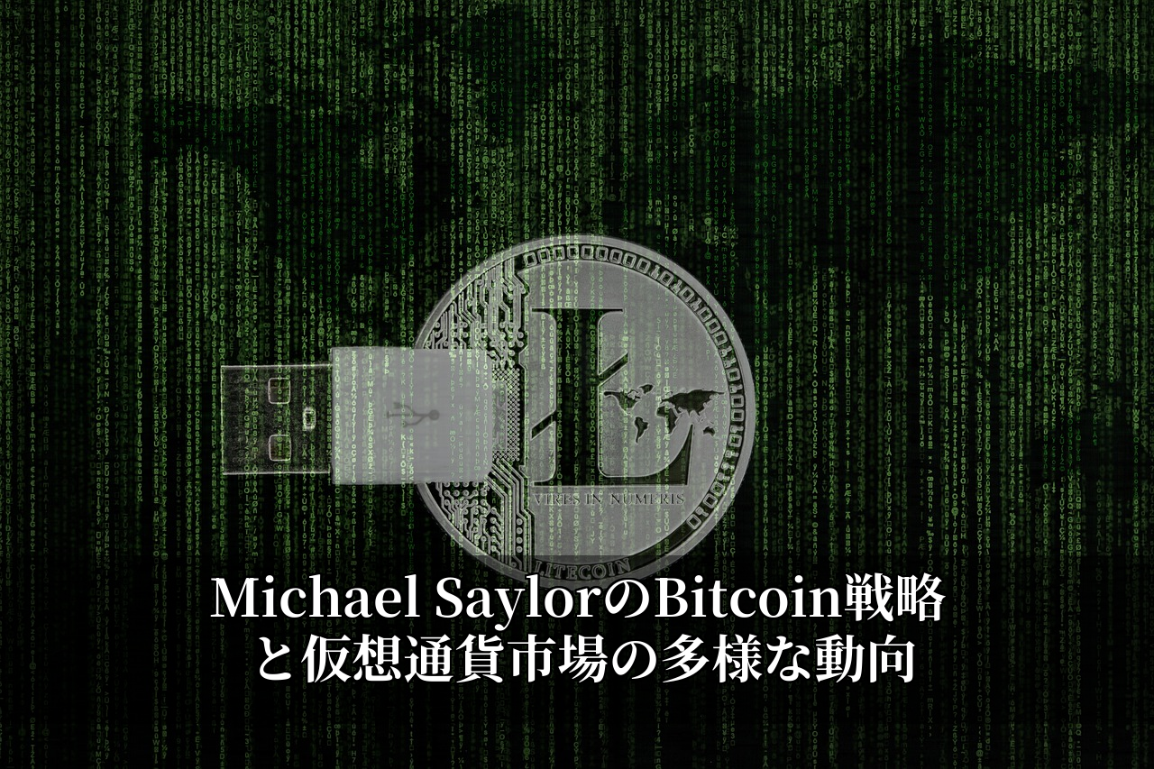 Michael SaylorのBitcoin戦略と仮想通貨市場の多様な動向